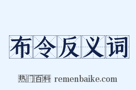 布令反义词是什么意思的图片